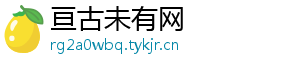 亘古未有网